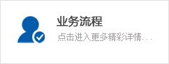 業(yè)務流程